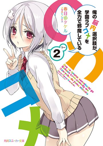 俺の脳内選択肢が、学園ラブコメを全力で邪魔している ２
