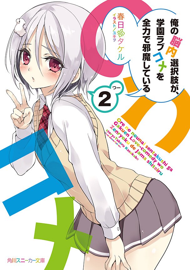 俺の脳内選択肢が、学園ラブコメを全力で邪魔している ２