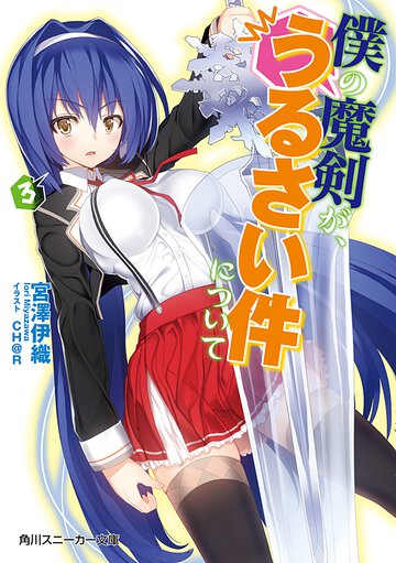 僕の魔剣が、うるさい件について ３