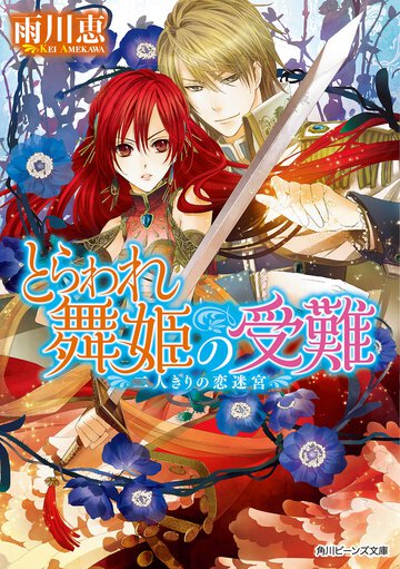 とらわれ舞姫の受難 二人きりの恋迷宮
