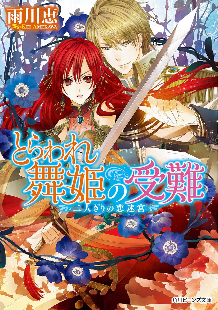 とらわれ舞姫の受難 二人きりの恋迷宮