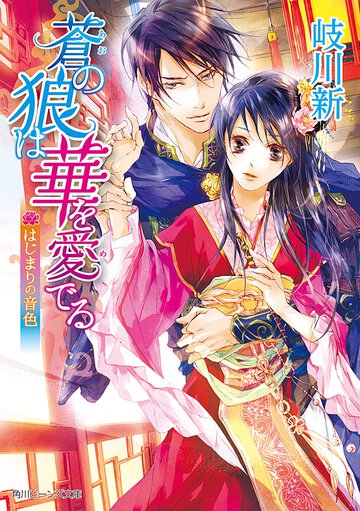 蒼の狼は華を愛でる はじまりの音色