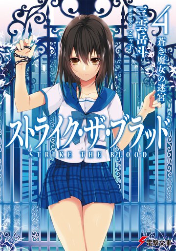 ストライク・ザ・ブラッド ４ 蒼き魔女の迷宮