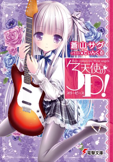 天使の３Ｐ！