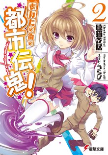 あなたの街の都市伝鬼！ ２