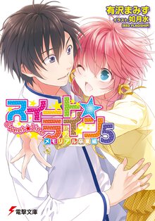 スイ－ト☆ライン ５（メモリアル卒業編）