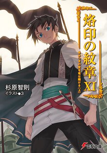 烙印の紋章 １１ あかつきの空を竜は翔ける