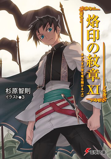 烙印の紋章 １１ あかつきの空を竜は翔ける