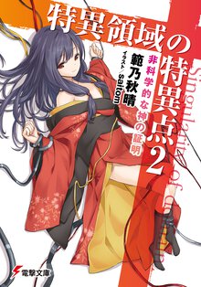 特異領域の特異点 ２ 非科学的な神の証明