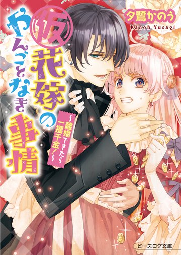 （仮）花嫁のやんごとなき事情 離婚できたら一攫千金！