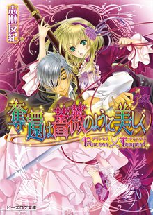 奪還は薔薇のように美しく プリンセス×テンペスト