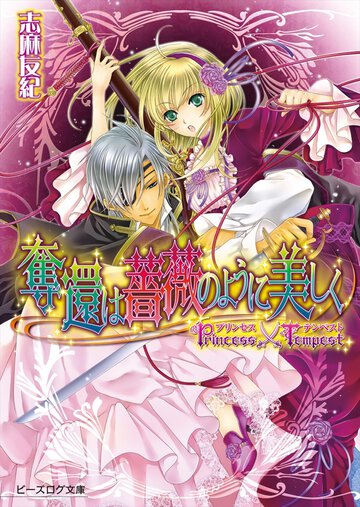 奪還は薔薇のように美しく プリンセス×テンペスト