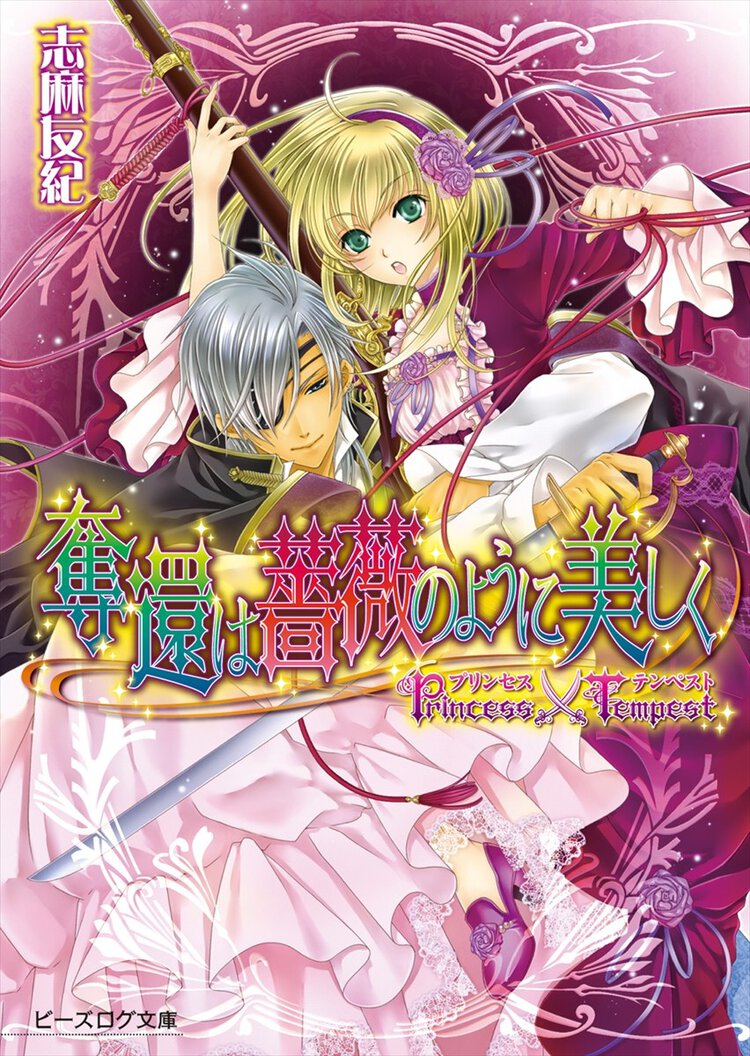 奪還は薔薇のように美しく プリンセス×テンペスト