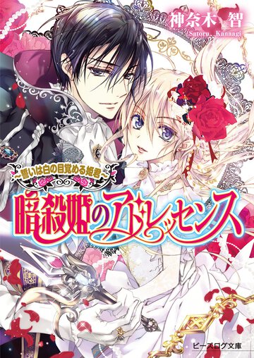 暗殺姫のアドレッセンス 誓いは白の目覚める姫君
