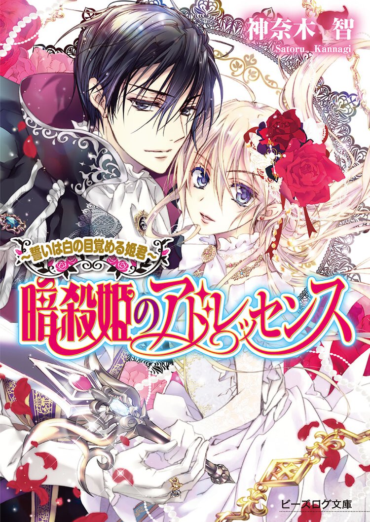 暗殺姫のアドレッセンス 誓いは白の目覚める姫君