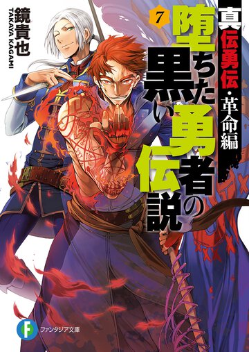 堕ちた黒い勇者の伝説 真伝勇伝革命編 ７