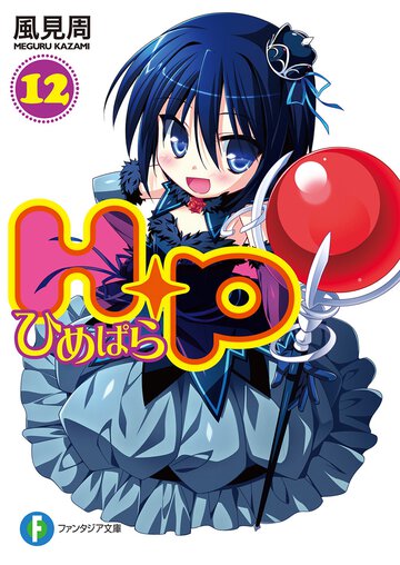 Ｈ＋Ｐ １２