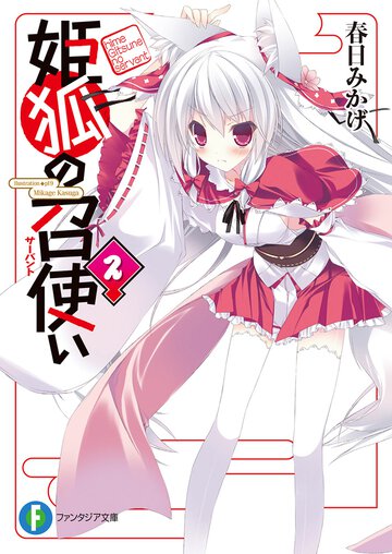 姫狐の召使い ２