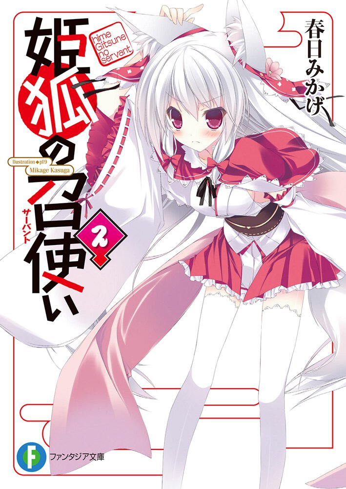 姫狐の召使い ２