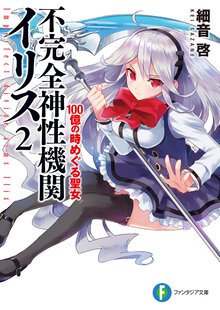不完全神性機関イリス ２ １００億の時めぐる聖女