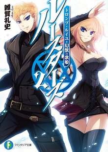ル－スタ－ズ ２ トロンプ・ルイユと幻獣の歌姫