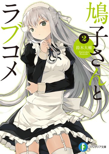 鳩子さんとラブコメ ２