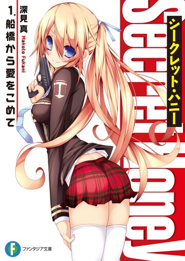 シ－クレット・ハニ－ １． 船橋から愛をこめて