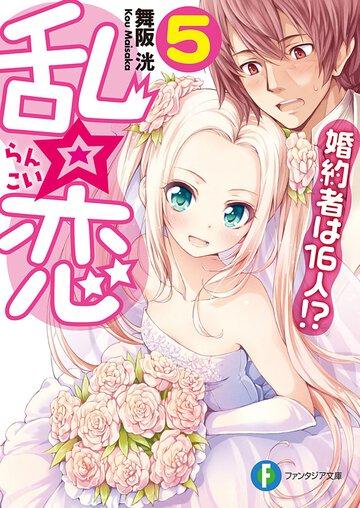 乱☆恋 婚約者は１６人！？ ５