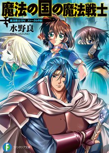 魔法の国の魔法戦士 魔法戦士リウイ　ファ－ラムの剣