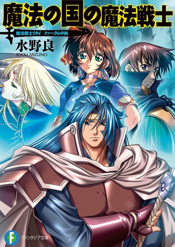 魔法の国の魔法戦士 魔法戦士リウイ　ファ－ラムの剣