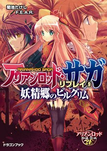 アリアンロッド・サガ・リプレイ ９ 妖精郷のピルグリム