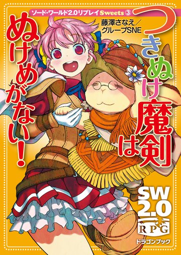 つきぬけ魔剣はぬけめがない！ ソ－ド・ワ－ルド２．０リプレイＳｗｅｅｔｓ３