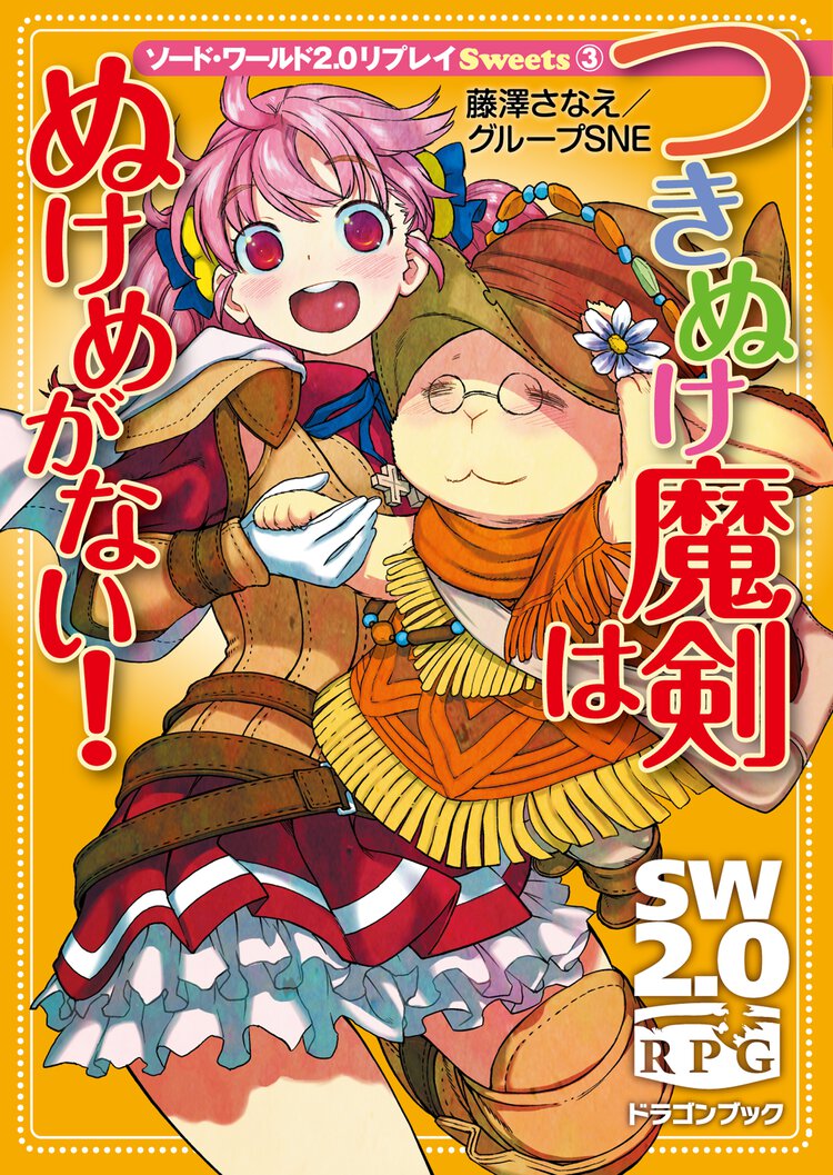 つきぬけ魔剣はぬけめがない！ ソ－ド・ワ－ルド２．０リプレイＳｗｅｅｔｓ３