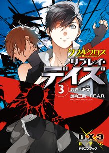 ダブルクロスＴｈｅ　３ｒｄ　Ｅｄｉｔｉｏｎリプレイ・デイズ ３ 若君・激突