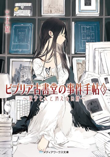 ビブリア古書堂の事件手帖 ３ 栞子さんと消えない絆