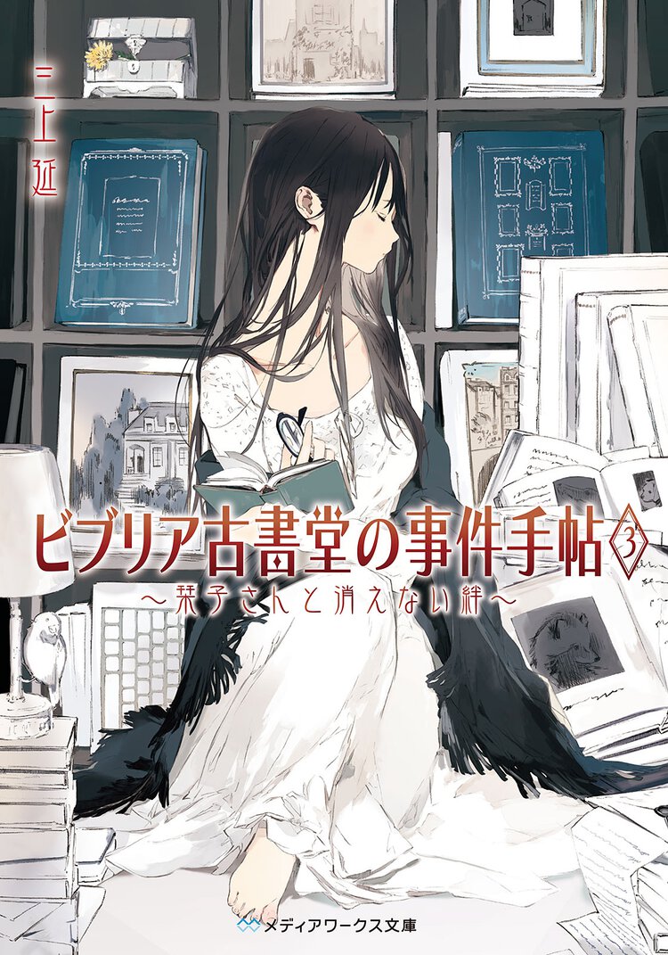 ビブリア古書堂の事件手帖 ３ 栞子さんと消えない絆