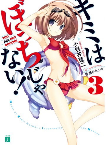 キミはぼっちじゃない！ ３