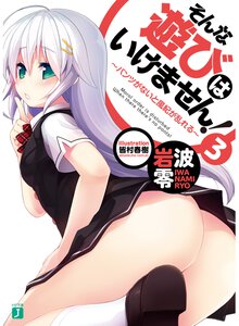 そんな遊びはいけません！ ３ パンツがないと風紀が乱れる