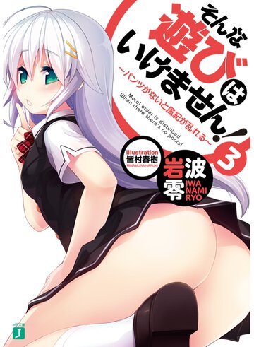 そんな遊びはいけません！ ３ パンツがないと風紀が乱れる