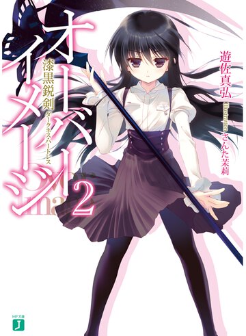 オ－バ－イメ－ジ ２ 漆黒鋭剣