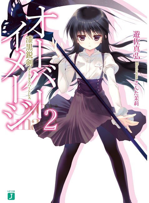 オ－バ－イメ－ジ ２ 漆黒鋭剣