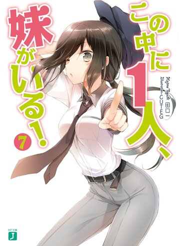 この中に１人、妹がいる！ ７