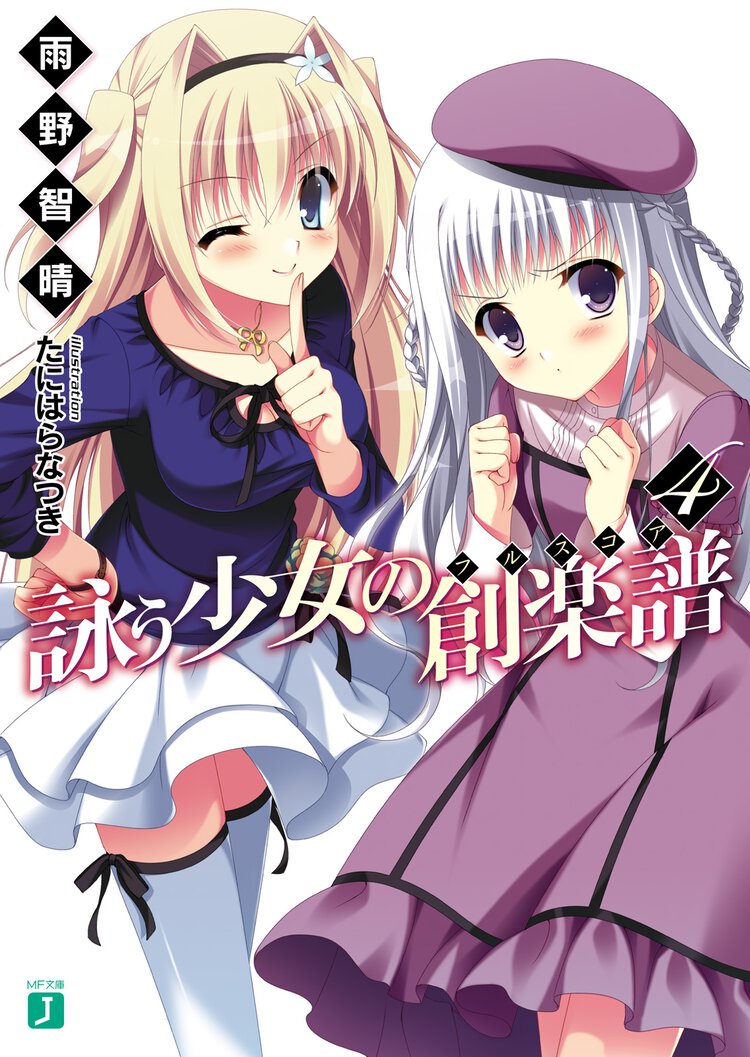 詠う少女の創楽譜 ４