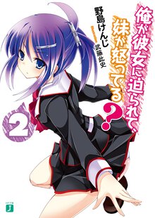 俺が彼女に迫られて、妹が怒ってる？ ２