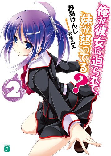 俺が彼女に迫られて、妹が怒ってる？ ２