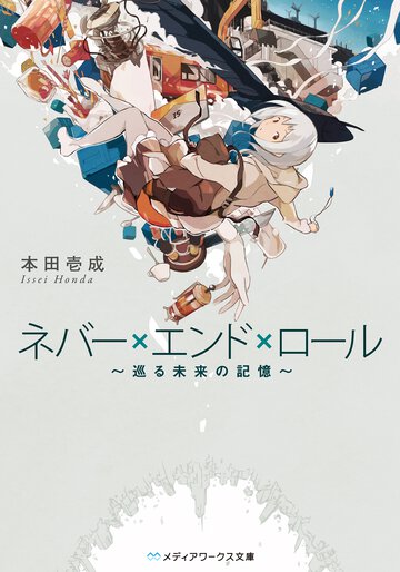 ネバ－×エンド×ロ－ル 巡る未来の記憶
