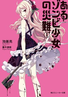 あるゾンビ少女の災難 １