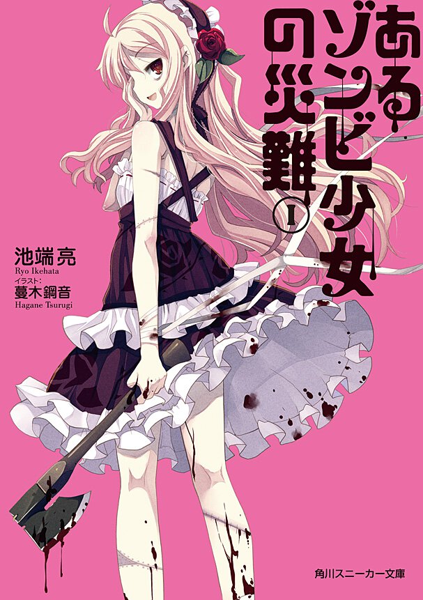 あるゾンビ少女の災難 １
