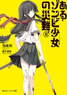 あるゾンビ少女の災難 ２