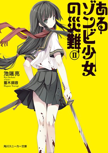 あるゾンビ少女の災難 ２